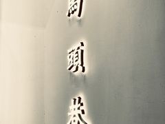 门面-马头巷·食景园(苏州总店)