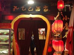 -孔乙己酒家(虹桥路店)