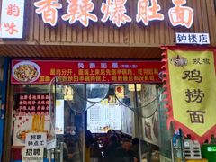 -香辣爆肚面(钟楼店)