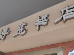 -博览书店(洛溪新城店)