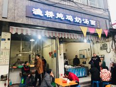 门面-渔桥李记奶汤面(东街店)