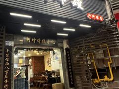 -阿坤传统手工小吃(沙坪坝店)