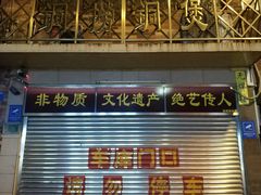 -铜捞铜煲(恩宁路店)