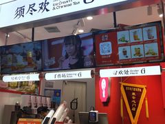-须尽欢·冰淇淋&中国茶(翔殷路店)