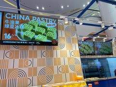 -東更道点心行(崂山丽达店)