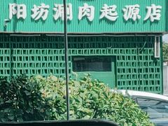 -阳坊胜利涮羊肉(阳坊老店)