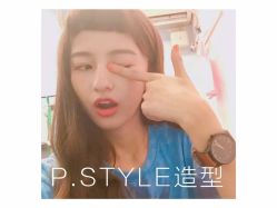 点击看大图 -P.STYLE 派斯造型