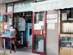 门面-护国寺小吃(地安门店)