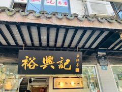 门面-裕兴记·三虾面(西北街总店)
