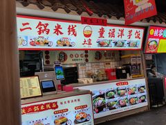 -铁二锅米线童谣洋芋饭(立海大厦店)