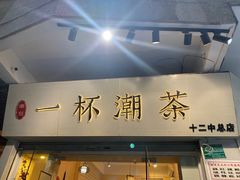 门面-一杯潮茶·专注潮汕茶饮(十二中创始店)