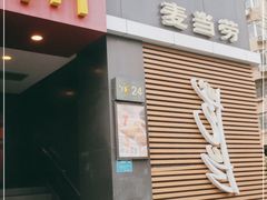 门面-麦当劳(光新乐购店)