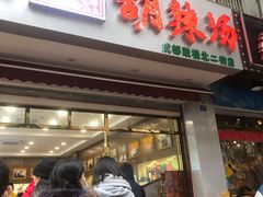 门面-方中山胡辣汤(成都首店)