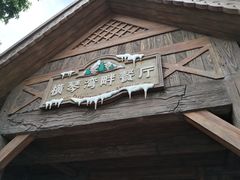 门面-横琴湾畔餐厅(长隆海洋王国白鲸剧场店)