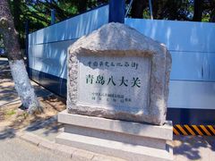 -八大关景区
