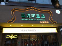 门面-西域阿里马新疆菜·清真(桂花路店)