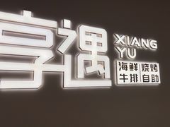 -享遇.锅姥姥牛排海鲜自助(小寨店)