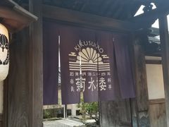 -料亭菊水楼