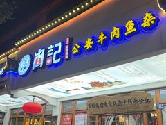-肖记公安牛肉鱼杂馆·省级非物质文化遗产(万松园直营店)