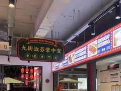 -九街淑芬掌中宝串串公司(内街文化创意园店)