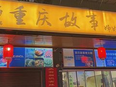 -重庆故事姊妹老火锅(财经学院店)