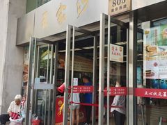 门面-王家沙点心店(南京西路总店)