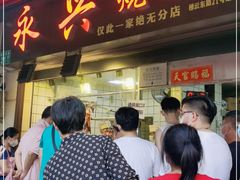 门面-永兴烧腊
