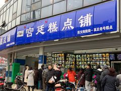 门面-宫廷糕点铺(双林中横路店)