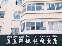 -真真鲜馄饨店(启蒙路店)