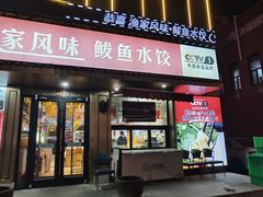 -渔家风味·鲅鱼水饺·央视展播·海鲜天津菜(开发区店)
