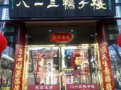 门面-六和聚传统烤鸭.天津菜(和平店)