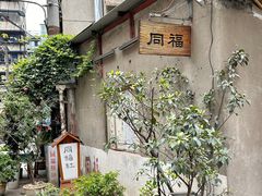 -同福社