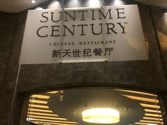 门面-新天世纪中餐厅