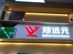 -郑远元专业修脚房(百花三路店)