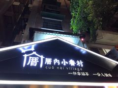 -厝内小眷村(天河南一路店)
