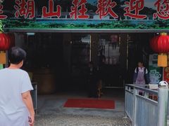 -莲湖山庄