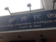 iphone_upload_pic-留香花园(淮海街商业街店)