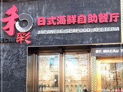 门面-和彩放题餐厅(酒仙桥店)