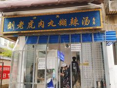 门面-刘老虎肉丸糊辣汤(总店)