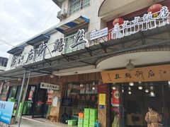 -临江后街鳝丝(临江店)
