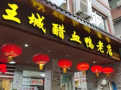门面-王城醋血鸭老店