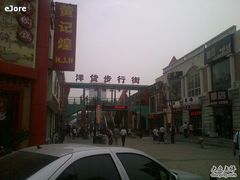 -天津洋货市场