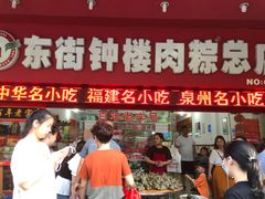 门面-东街钟楼肉粽(总店)
