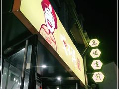-咬不得高祖生煎·简餐(高银街店)