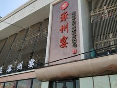 -涿掌柜·涿州宴