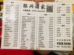 菜单-联兴酒家