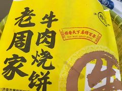 -穆得·老周家牛肉烧饼(普利街店)