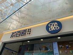 -茶百道(呼家楼店)