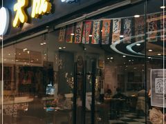 门面-大成铁板烧•板前(复古餐厅石老人店)