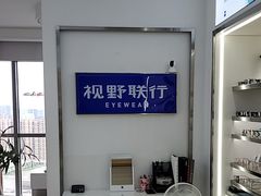 -视野联行眼镜·蔡司·尼康战略合作店(城西银泰店)